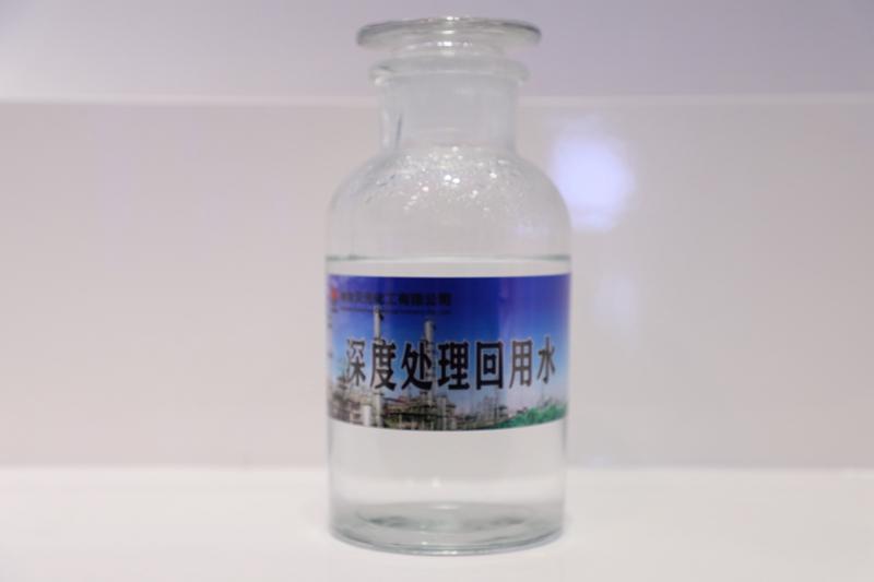 深度處理回用水